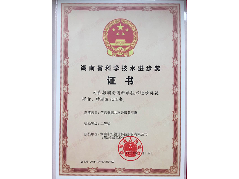 湖南省科技进步奖（二等奖）
